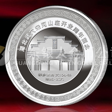 2014年11月：制作湖北宋河山莊開業(yè)留念紀(jì)念銀質(zhì)紀(jì)念章