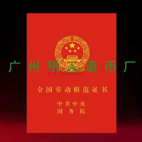 全國勞動模范和全國先進(jìn)工作者榮譽證書