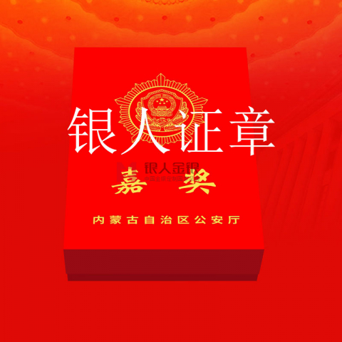 內蒙古自治區公安廳記功嘉獎勛章定制