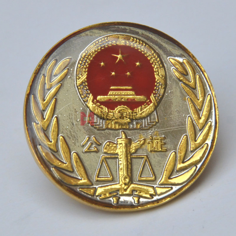 公證處協會監制徽章公證處監制公證員徽章