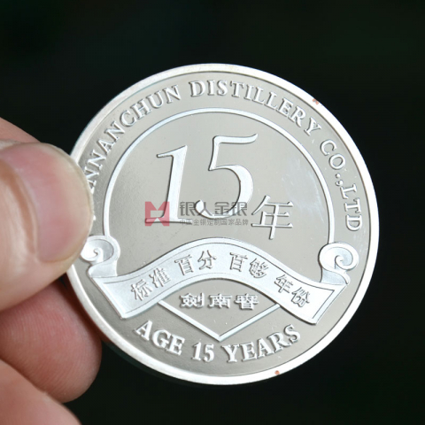 劍南春酒業15周年紀念幣定制