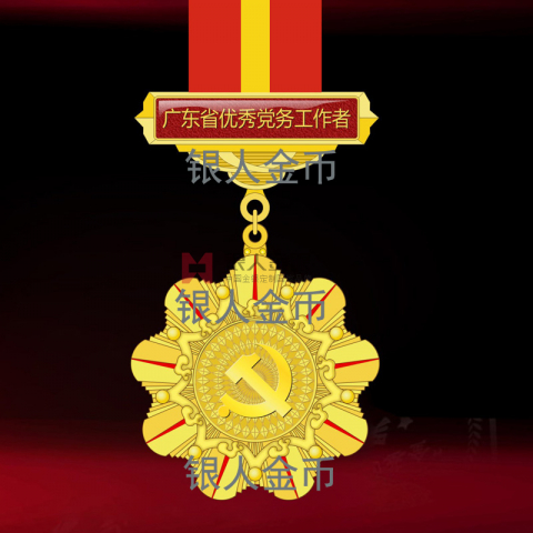 中共廣東省委組織部優秀黨務工作者紀念章