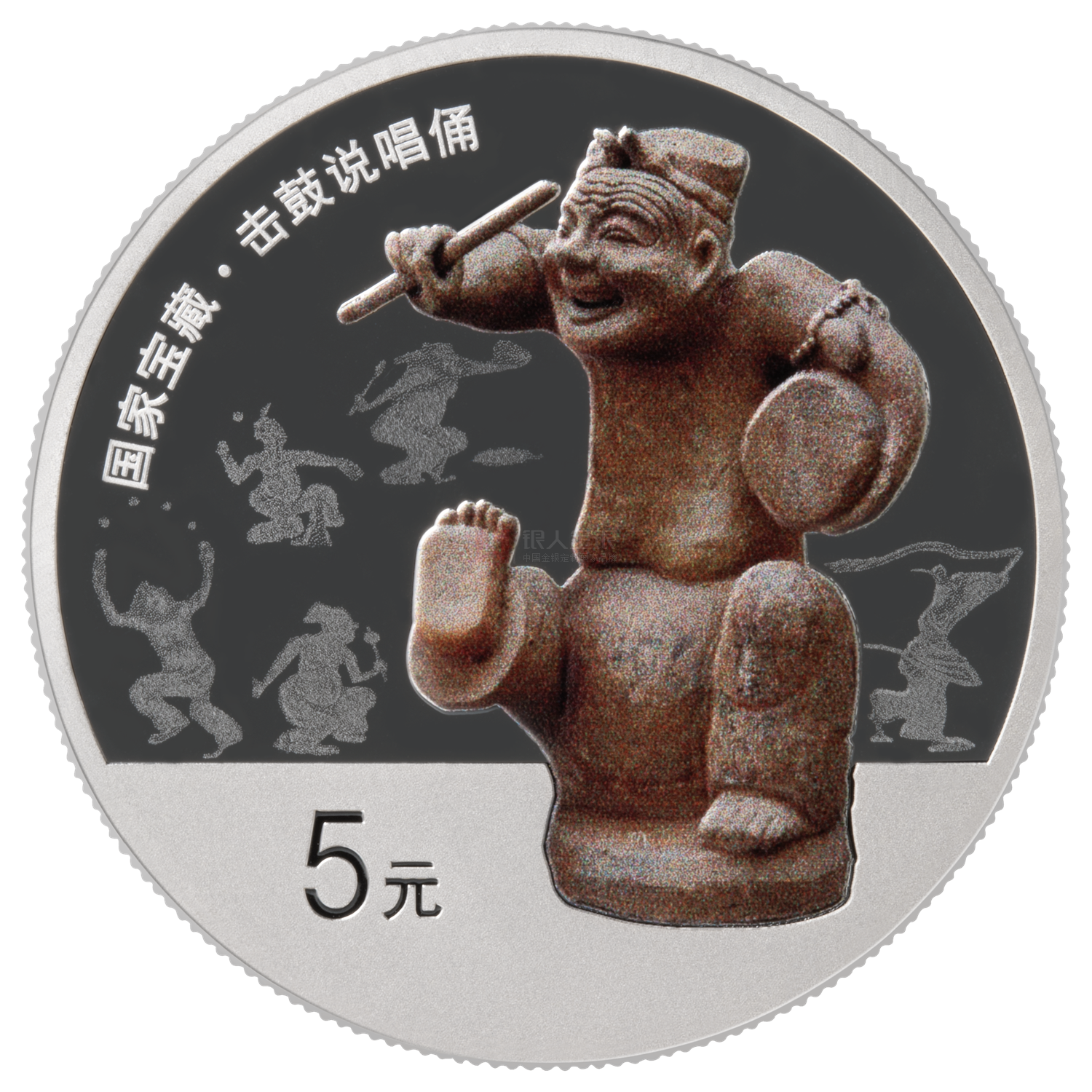 國家寶藏（統一氣象）15克銀質紀念幣-說唱俑